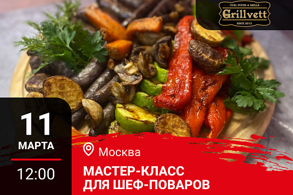 Москва. Мастер-класс «Меню для гриля: Дичь и Огонь»