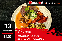 Химки. Мастер-класс «Обновляем Летнее меню. Дичь и Гриль» Химки. Мастер-класс «Обновляем Летнее меню. Дичь и Гриль»